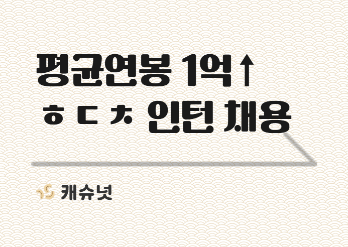 평균연봉 1억 3천 ↑ ㅎㄷㅈㄷㅊ 전환형 인턴 채용 중 | 취준생 뉴스레터 캐슈넛 